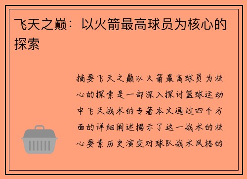 飞天之巅：以火箭最高球员为核心的探索