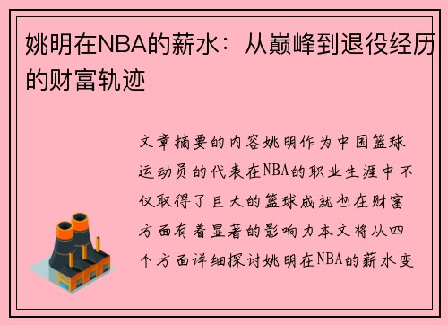 姚明在NBA的薪水：从巅峰到退役经历的财富轨迹