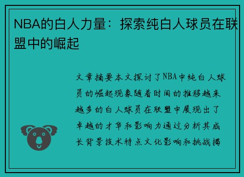 NBA的白人力量：探索纯白人球员在联盟中的崛起