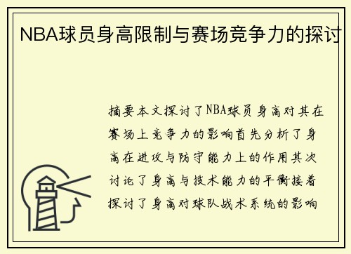 NBA球员身高限制与赛场竞争力的探讨