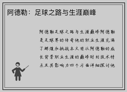 阿德勒：足球之路与生涯巅峰