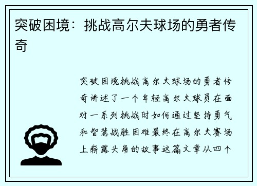 突破困境：挑战高尔夫球场的勇者传奇