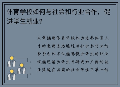 体育学校如何与社会和行业合作，促进学生就业？