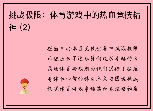 挑战极限：体育游戏中的热血竞技精神 (2)