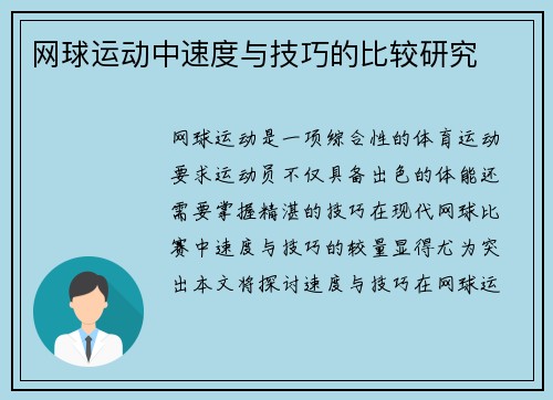 网球运动中速度与技巧的比较研究