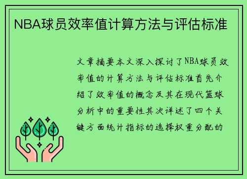 NBA球员效率值计算方法与评估标准