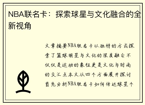 NBA联名卡：探索球星与文化融合的全新视角