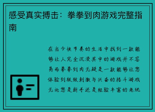 感受真实搏击：拳拳到肉游戏完整指南