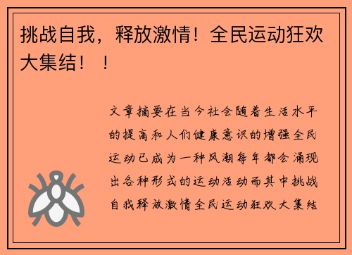 挑战自我，释放激情！全民运动狂欢大集结！ !