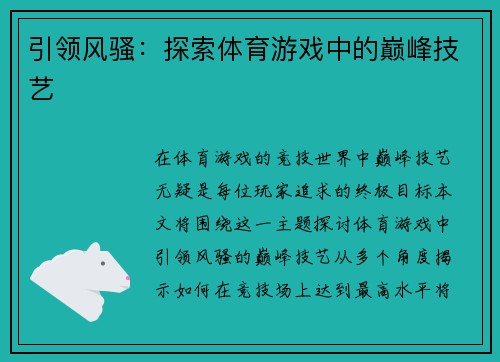 引领风骚：探索体育游戏中的巅峰技艺