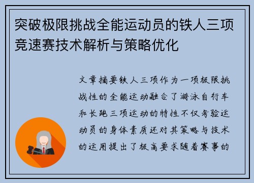 突破极限挑战全能运动员的铁人三项竞速赛技术解析与策略优化