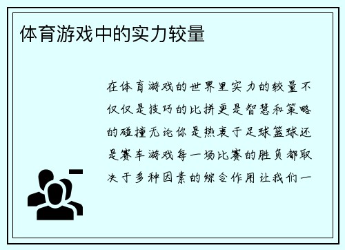 体育游戏中的实力较量