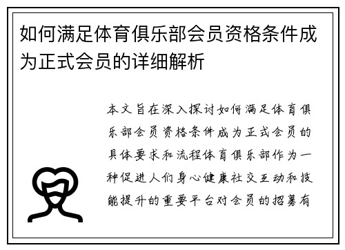 如何满足体育俱乐部会员资格条件成为正式会员的详细解析