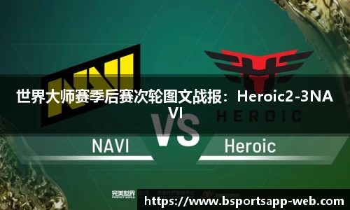 世界大师赛季后赛次轮图文战报：Heroic2-3NAVI