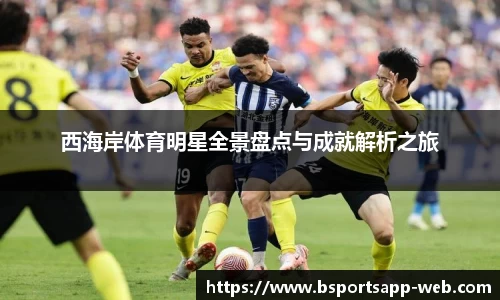 西海岸体育明星全景盘点与成就解析之旅