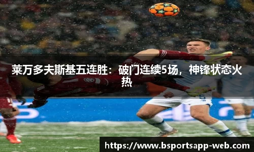 莱万多夫斯基五连胜：破门连续5场，神锋状态火热