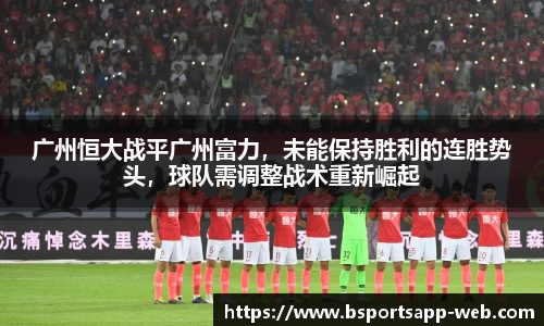 广州恒大战平广州富力，未能保持胜利的连胜势头，球队需调整战术重新崛起