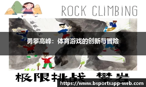 勇攀高峰：体育游戏的创新与冒险